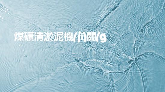 煤礦清淤泥機(jī)關(guān)鍵時(shí)辰！如何應(yīng)對都市排水系統(tǒng)的征詢題？